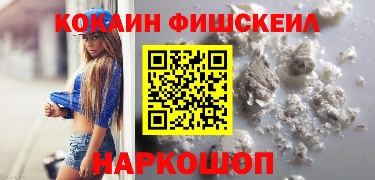 КОКАИН  Вход с VPN  COCAIN Fish Scale  цена   Cocaine Fish Scale  Омск 