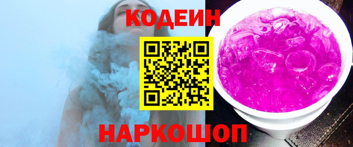 Кодеин напиток Lean (лин)  Кодеиновый сироп Lean Purple Drank  Омск  Вход с VPN 